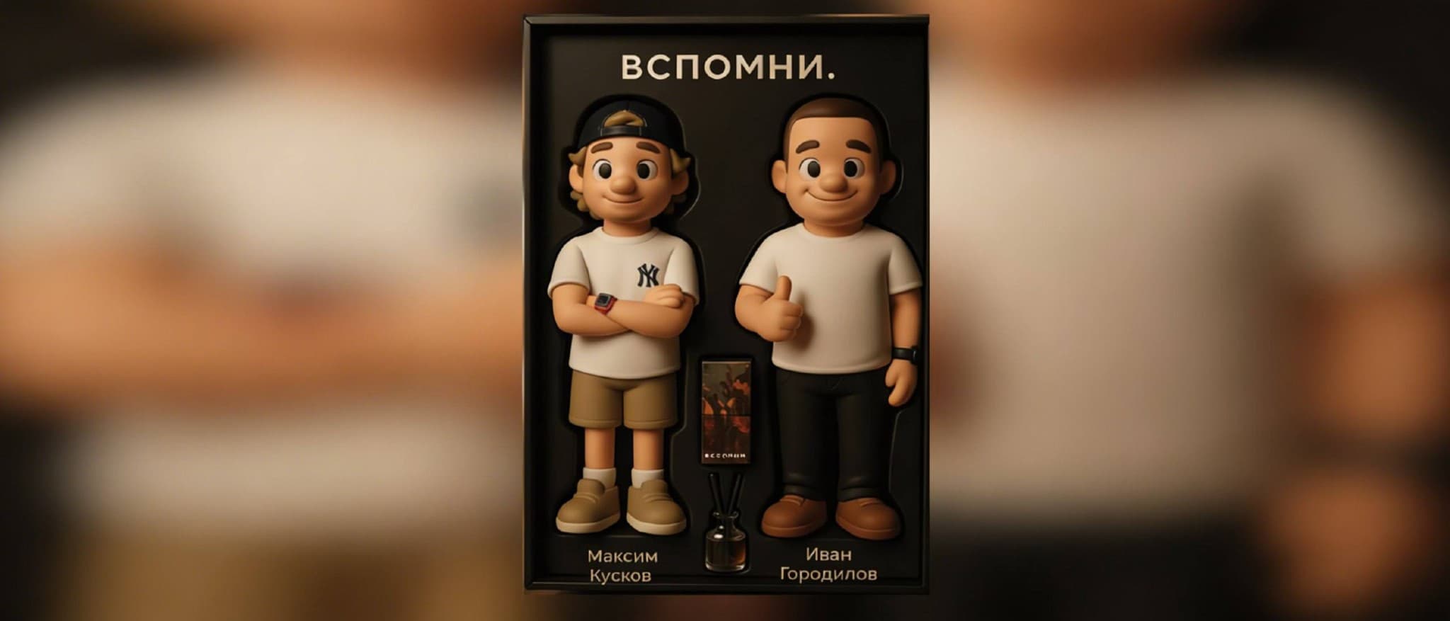 История создания ВСПОМНИ — Максим Кусков, Иван Городилов